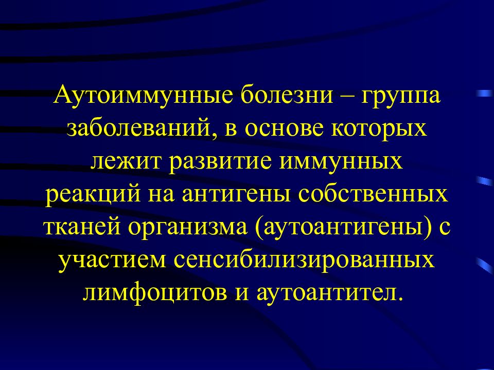 Группа б болезни. Иммунопатологические процессы патологическая анатомия. Аутоантигены секвестрированные и патологические. Аутоантигены аутоиммунные болезни. Природа аутоантител аутоантигенов и сенсибилизированных лимфоцитов.