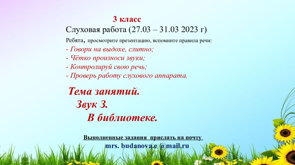 Тема занятий. Звук З. В библиотеке. 3 класс Слуховая работа (27.03 – 31.03 2023