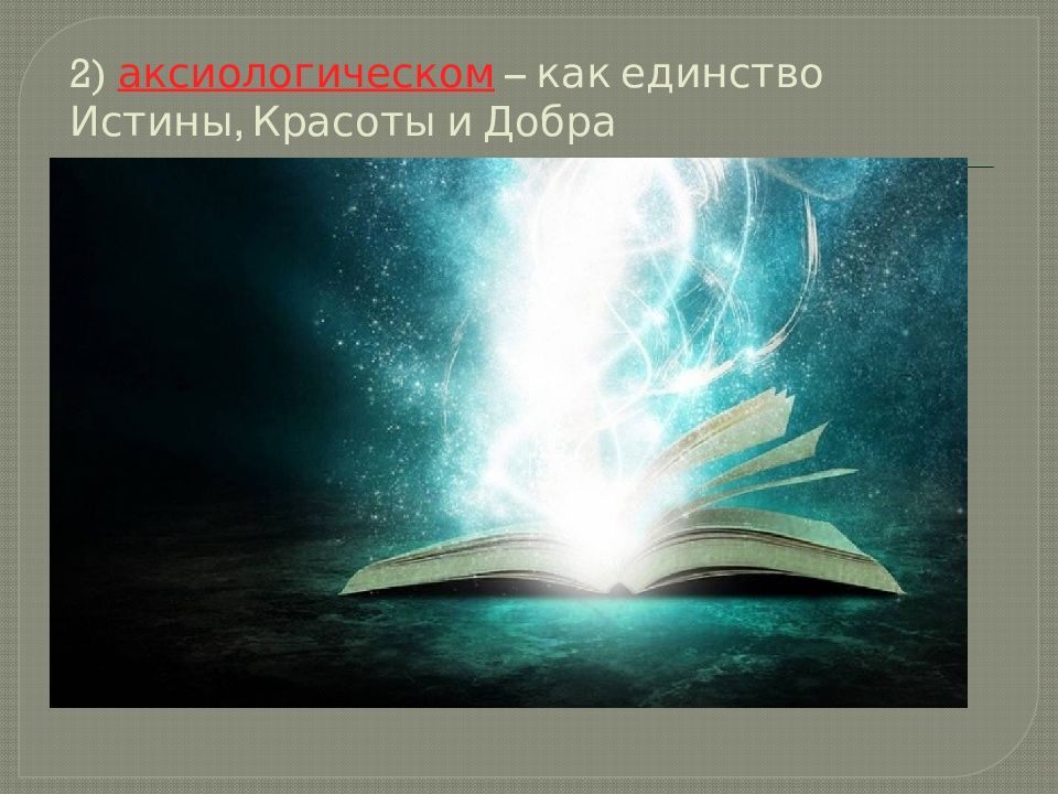 Истинное единство. Единство истины это. Философия истина добро красота. Философская религиозная картина. Давыдов я.в. философия религии.