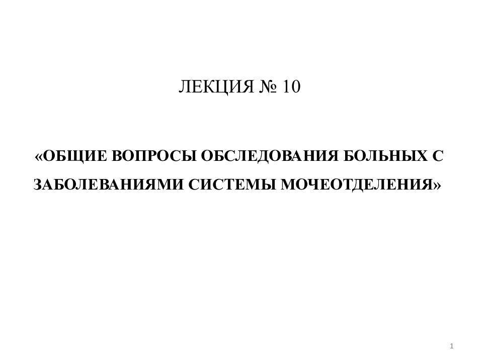1 ЛЕКЦИЯ № 10 «ОБЩИЕ ВОПРОСЫ ОБСЛЕДОВАНИЯ БОЛЬНЫХ С ЗАБОЛЕВАНИЯМИ СИСТЕМЫ