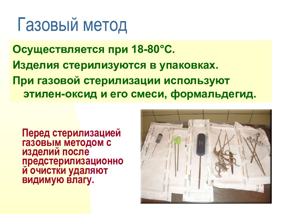 Газовый метод. Стерилизация формальдегидом. Газовый метод метод. Газовый метод режим.