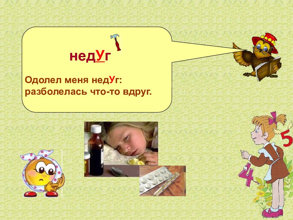 Недуг ударение. Недуг. Недуг это что значит. Одолел меня недуг.