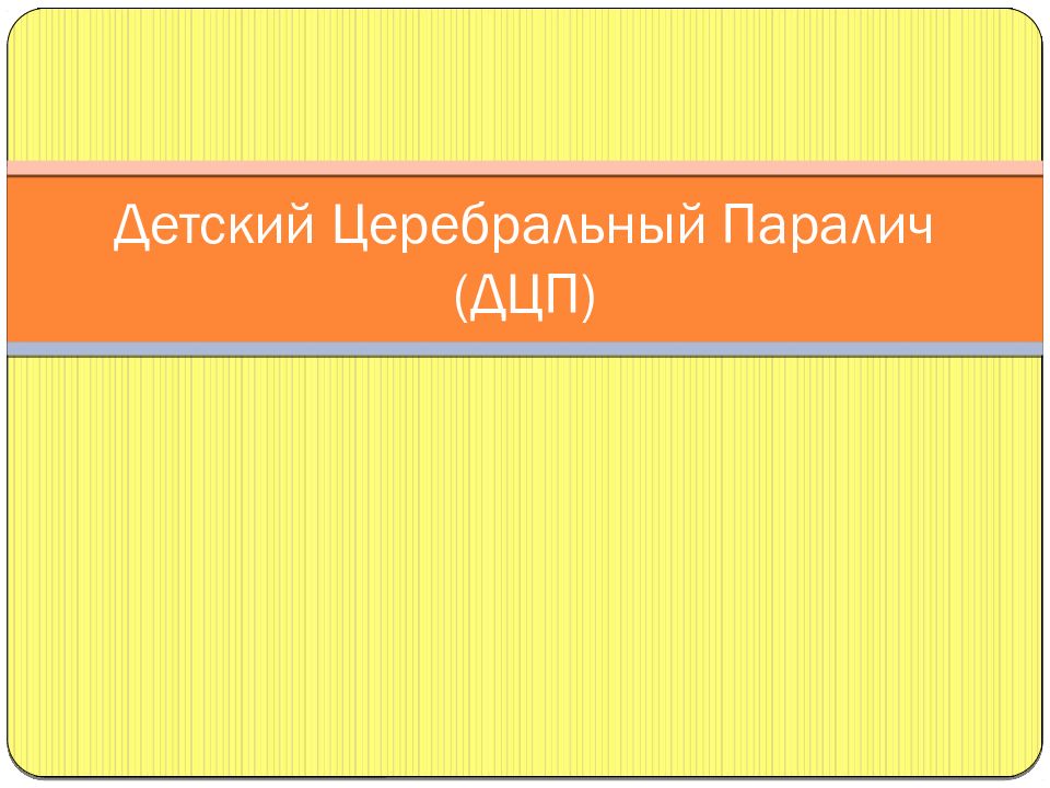 Детский Церебральный Паралич (ДЦП)