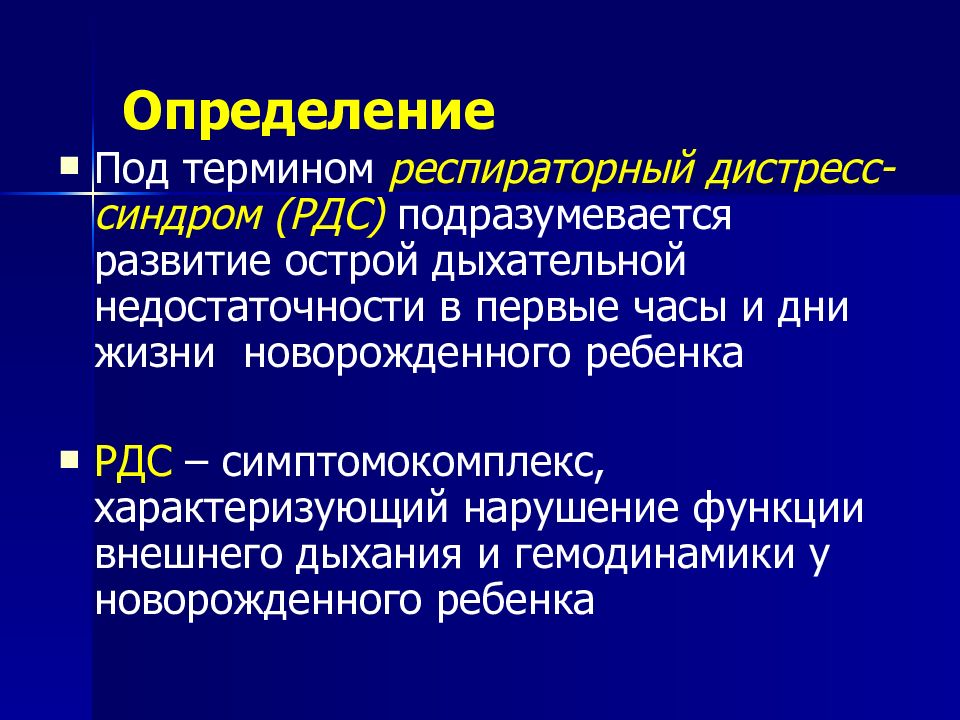 Респираторный дистресс синдром новорожденного. Дистресс-синдром у новорожденных. Синдром дыхательных расстройств у новорожденных презентация. Респираторные нарушения у новорожденных.