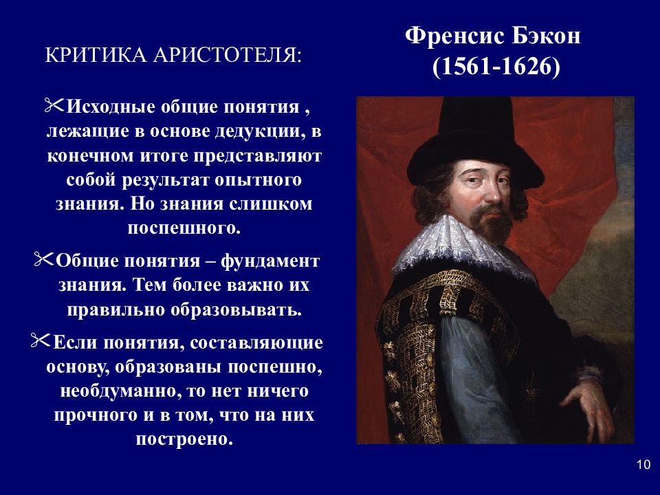 Философия 17. Ф Бэкон индукция. Философия нового времени Фрэнсис Бэкон. Европейские философы. Европейская философия 17 века.