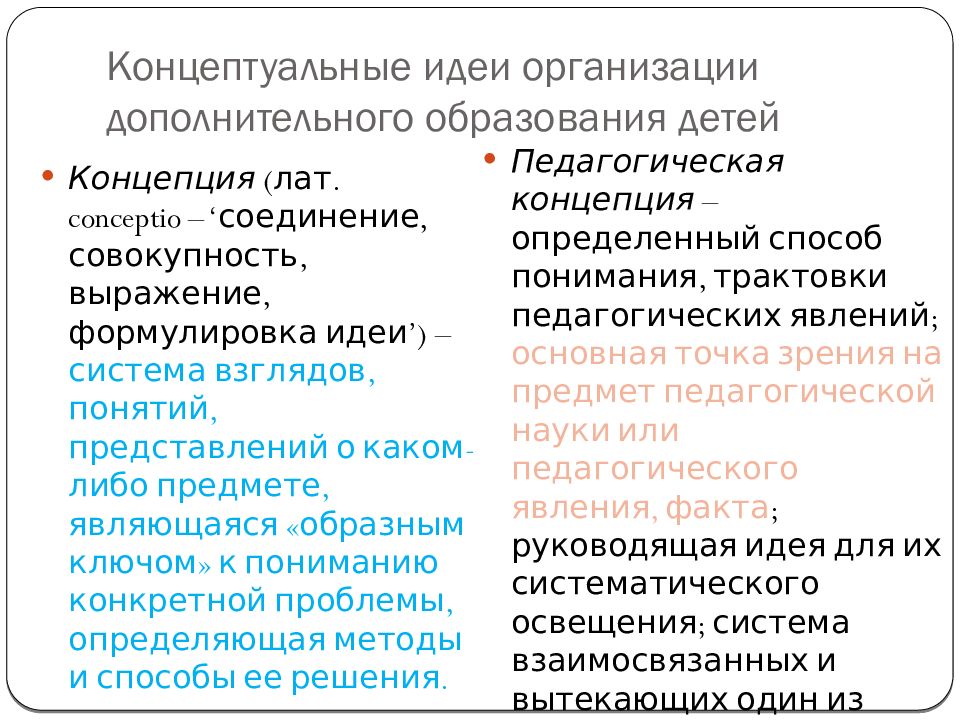 Концептуальные идеи организации дополнительного образования детей