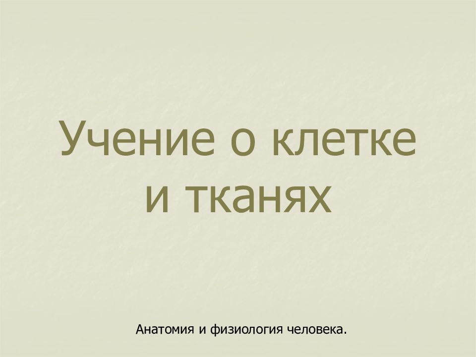 Учение о клетке и тканях