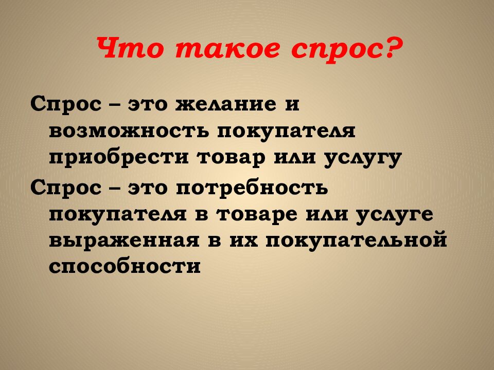 Что такое спрос?
