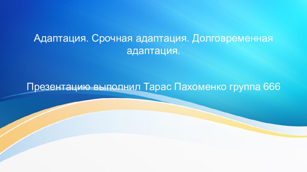 Адаптация. Срочная адаптация. Долговременная адаптация.