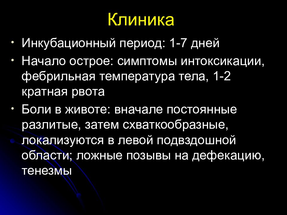 Инкубационный период оки. Шигеллез презентация. Шигеллез инкубационный период.