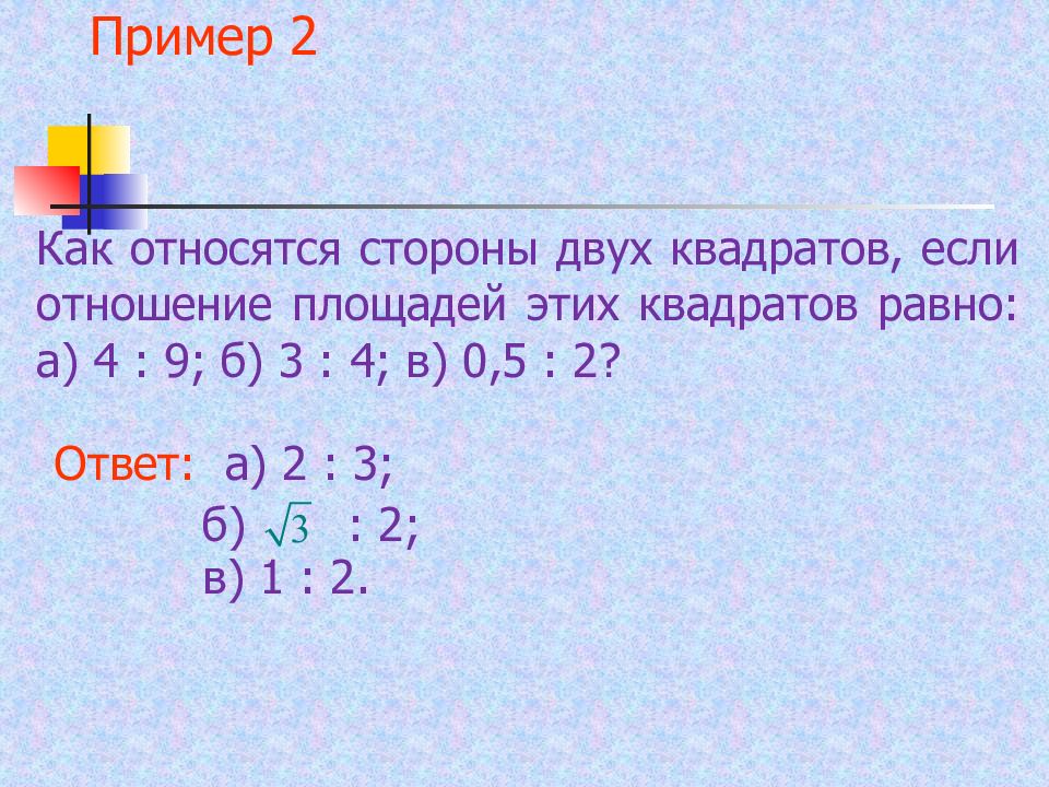 Стороны относятся. Отношение квадратов двух. Стороны относятся как. 2+2 Равно. Как найти отношение площадей квадратов.