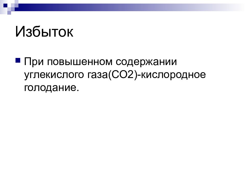 Избыток газов. Избыток углерода в организме человека. Избыток углерода в организме приводит. Углерод избыток и недостаток в организме. Избыток углекислого газа в организме.