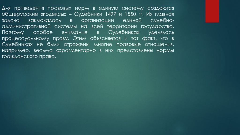 Основное внимание уделено. Гражданское право Судебник 1550. Вещное право в Судебниках 1497 и 1550. Вещное право Судебник 1497 кратко. Гражданское право по судебникам 1497 и 1550 гг.