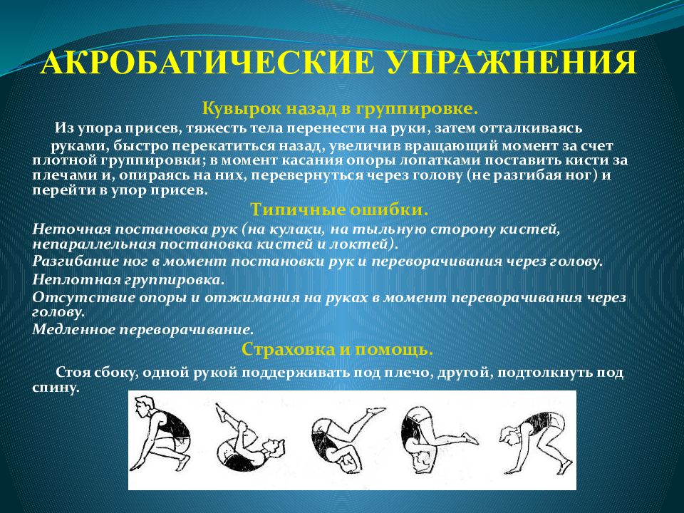 Кувырок вперед в группировке. Кувырок назад в упор присев. Кувырок назад из упора присев. Акробатические упражнения. Акробатические упражнения из упора присев.