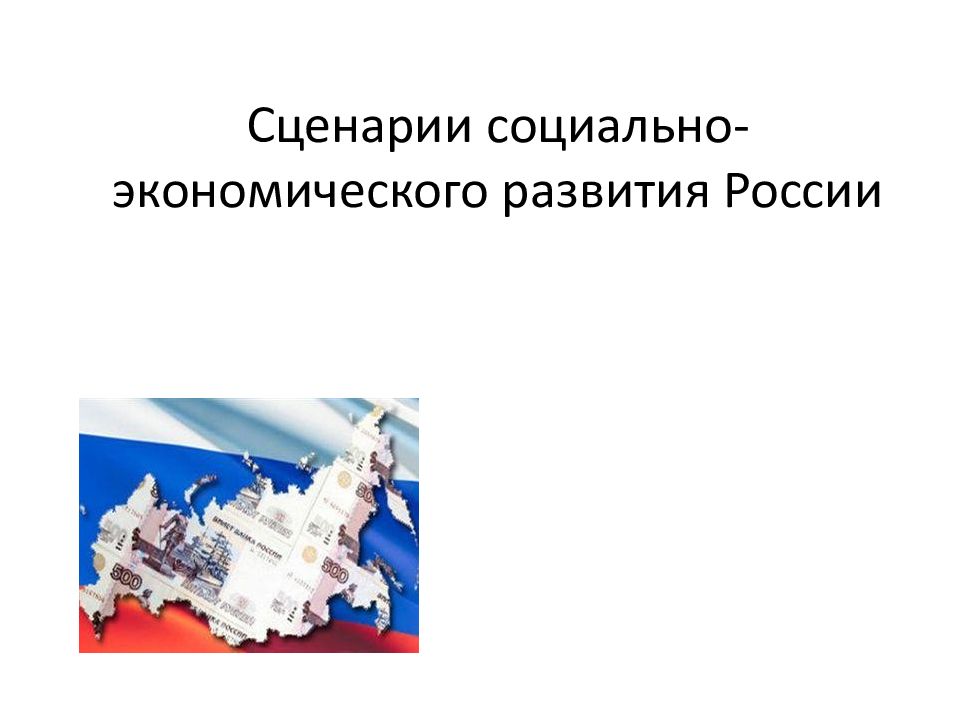 Сценарий социальной. Сценарии социально-экономического развития. Социальные сценарии. Сценария социального развития РФ.