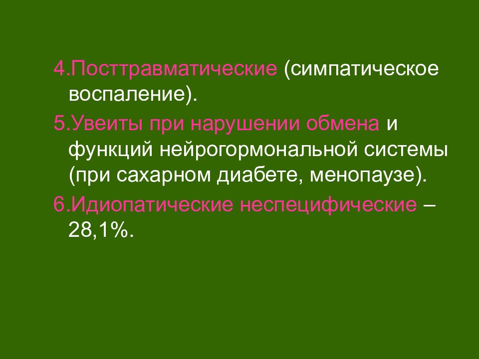 Воспалении 5. Симпатическое воспаление. Воспаление посттравматическое. 6. Симпатическое воспаление.. При симпатическом воспалении возникает:.