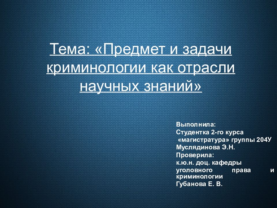 Отрасли научного знания. Предмет и задачи криминологии. Задачи криминологии. Отрасли криминологии презентация. Отрасли современной криминологии презентация.