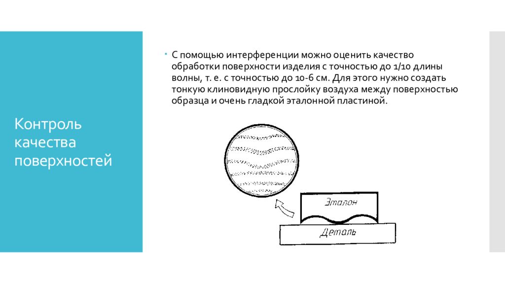 Увидим с помощью чего. Проверка качества обработки поверхностей с помощью интерференции. Контроль качества поверхности интерференция. Проверка качества обработки деталей с помощью интерференции. Контроль качества поверхности.