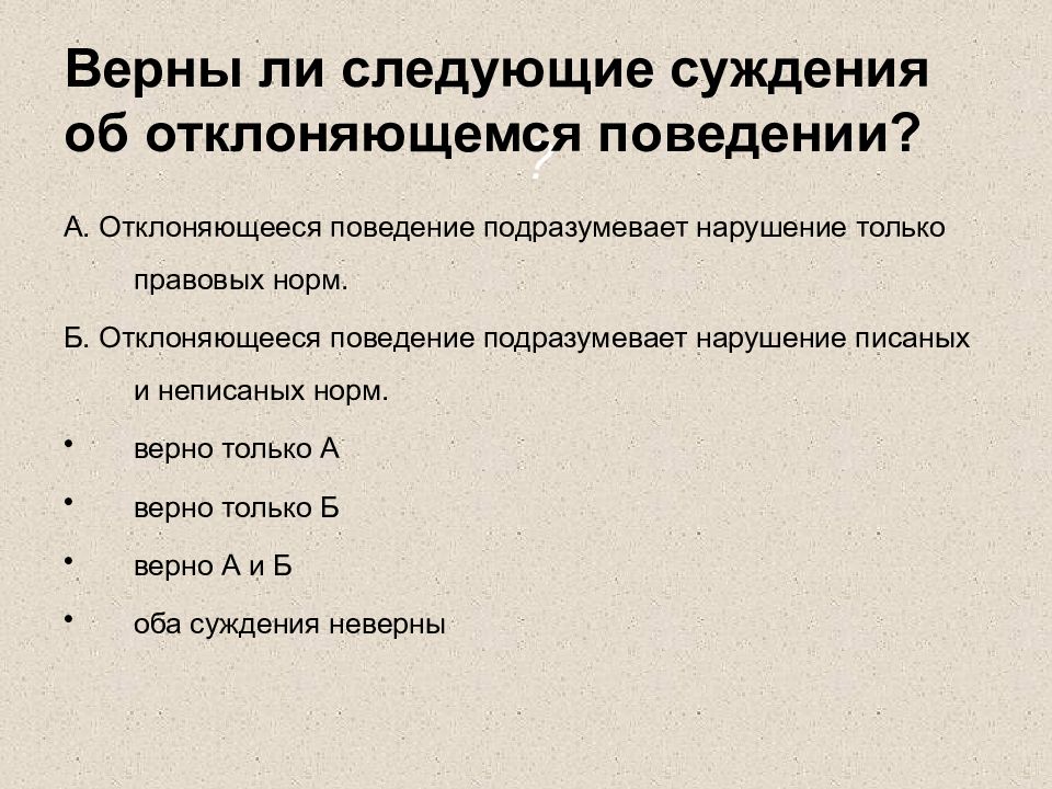 Выберите верные суждения об отклоняющемся поведении. Верны ли суждения об отклоняющемся поведении. Верны ли следующие суждения об отклоняющемся поведении. Суждения об отклоняющемся поведении. Верны ли следующие суждения о характере отклоняющегося поведения.