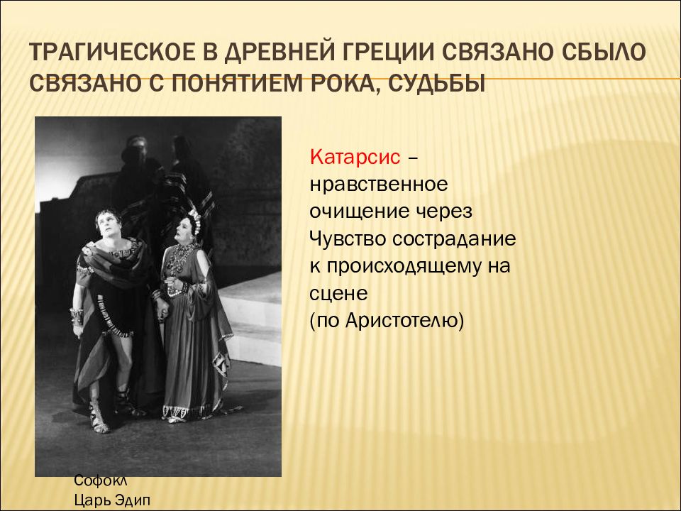 Рок судьбы. Трагическое и комическое в литературе это. Трагическое и комическое в искусстве. Эстетика трагическое и комическое. Трагическое в эстетике.