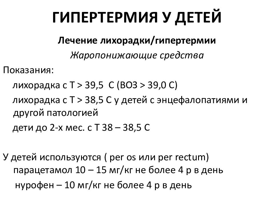 Помощь при гипертермии у детей