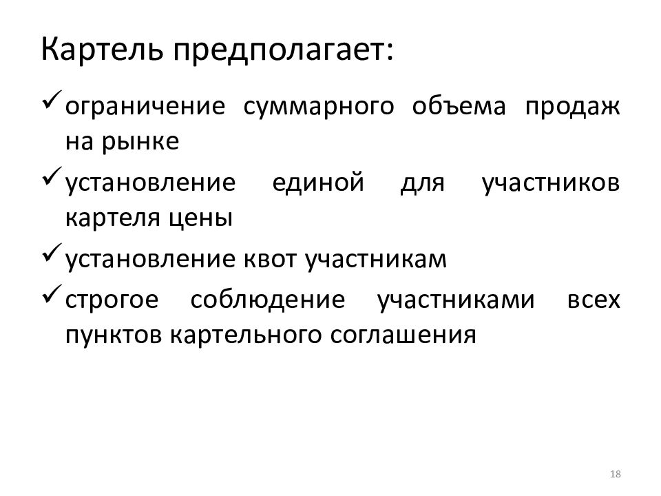 Условия картеля