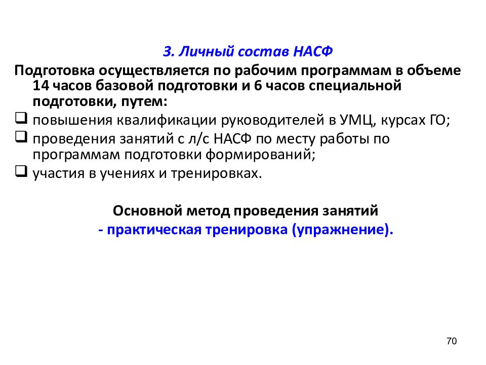 Объем базовой подготовки личного состава НАСФ. Кто осуществляет обучение личного состава НАСФ.