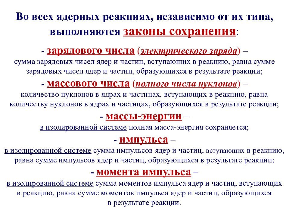 Закон выполняется. Законы сохранения при ядерных реакциях. Закон сохранения в ядерных реакциях физика. Закон сохранения энергии в ядерных реакциях. Сохранение заряда и массового числа при ядерных реакциях.