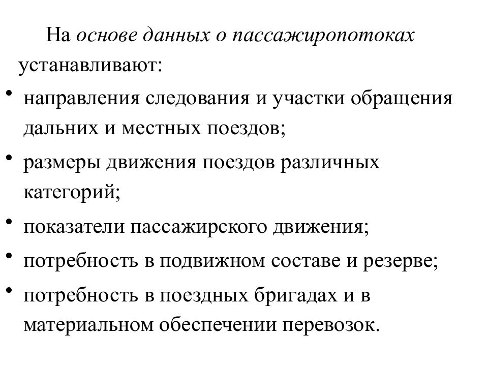 Установка направления. Организация дальнего и местного пассажирского движения презентация. Корреспонденция пассажиропотоков.