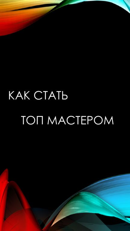 Как стать топ мастером