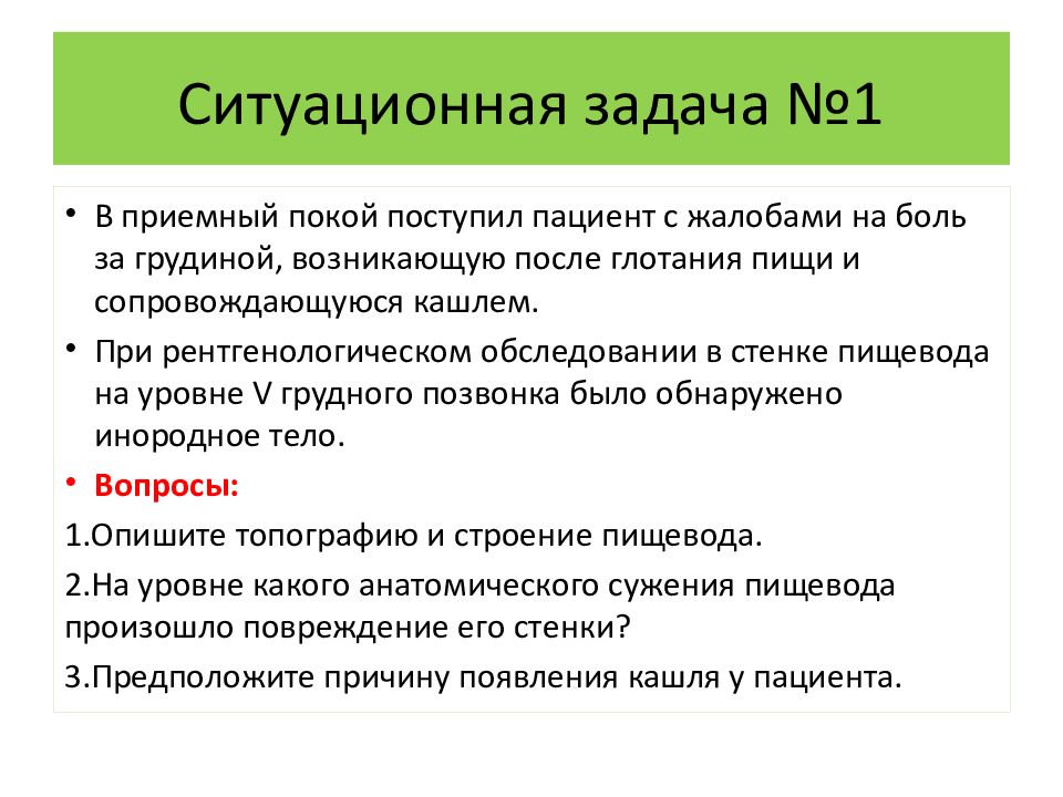 Ситуационные задачи по анатомии. Ситуационные задачи. Ситуационные задачи по пищеварительной системе. Ситуационные задачи по химии. Ситуационная задача по теме пищеварение.