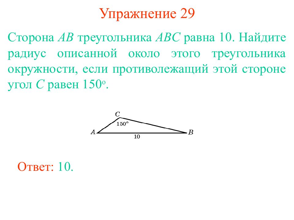 В треугольнике abc сторона ab 10. На стороне ab треугольника ABC. Треугольник АБЦ равен 150 градусов. Сторона АВ треугольника АВС равна радиусу. В треугольнике АВС угол с равен 150 АВ.