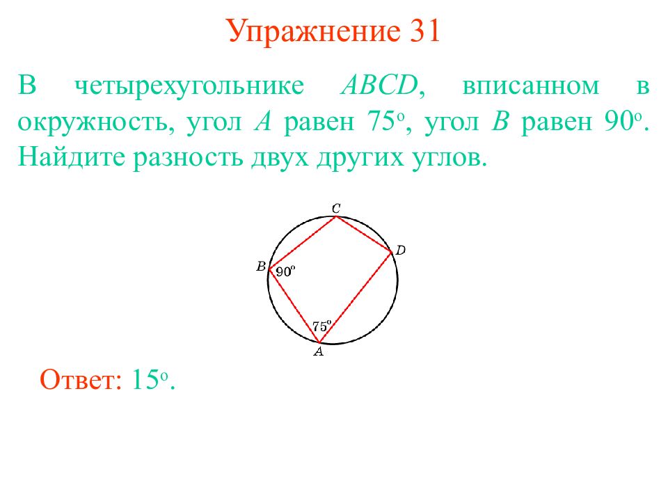 Четырехугольник абс вписан в окружность. Углы вписанного четырехугольника в окружность. Углы многоугольника вписанного в окружность. Четырёхугольник ABCD вписан в окружность. Угол n угольника вписанного в окружность.