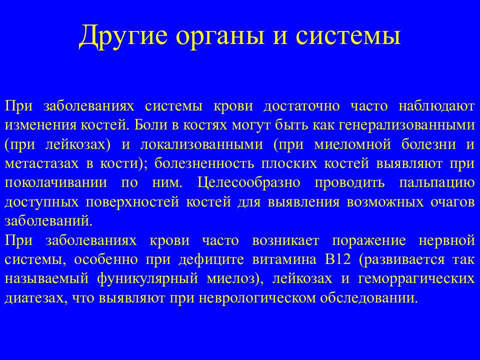 Изменения костей. Патологии системы крови. Изменения костей при лейкозе. Боли в костях при лейкозе.