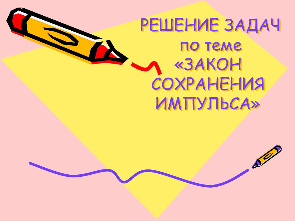 Теме закон. Вопросы по теме Импульс. Вопросы учителю на тему Импульс. Случайная картинка для экзамена по английскому. Как готовиться к переводному экзамену по английскому языку 7.