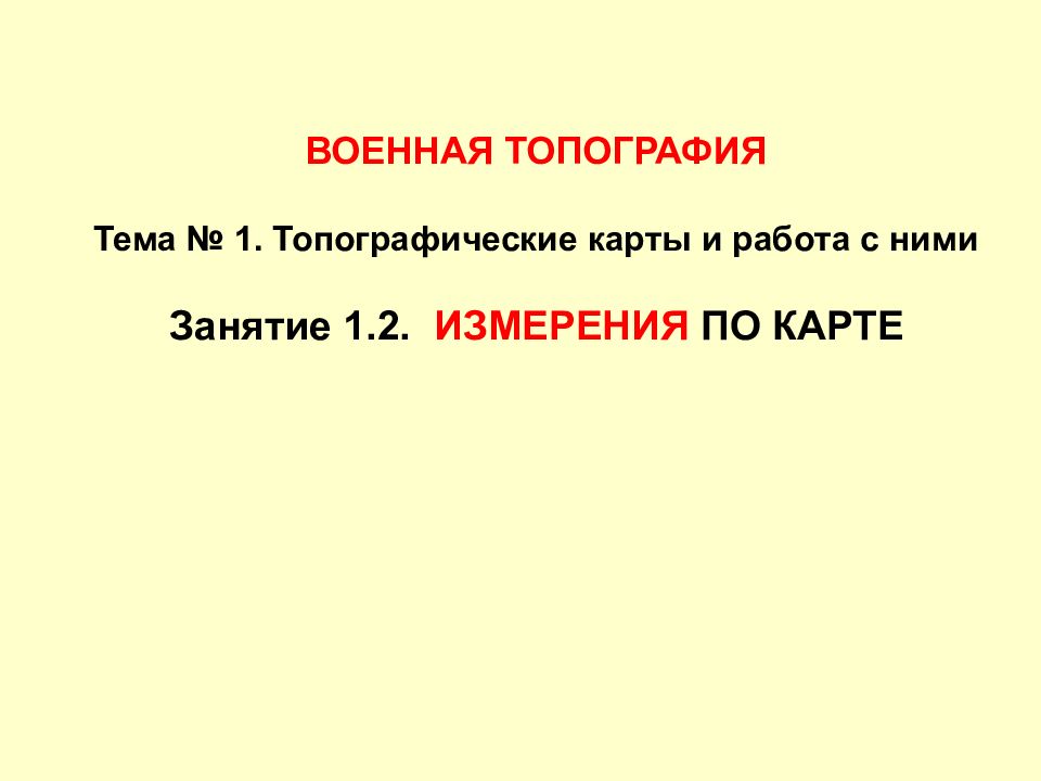ВОЕННАЯ ТОПОГРАФИЯ Тема № 1. Топографические карты и работа с ними Занятие 1.2.