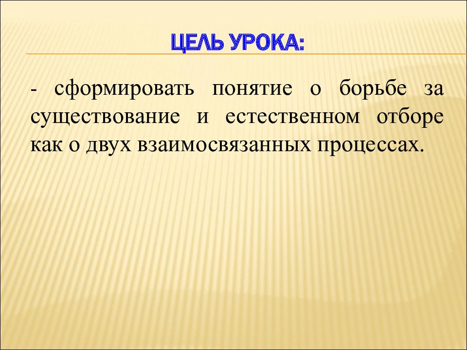 Существование естественный. Борьба за существование и естественный отбор. Биология борьба за существование и естественный отбор. Цель борьба за существование. Биология 9 класс борьба за существование и естественный отбор.