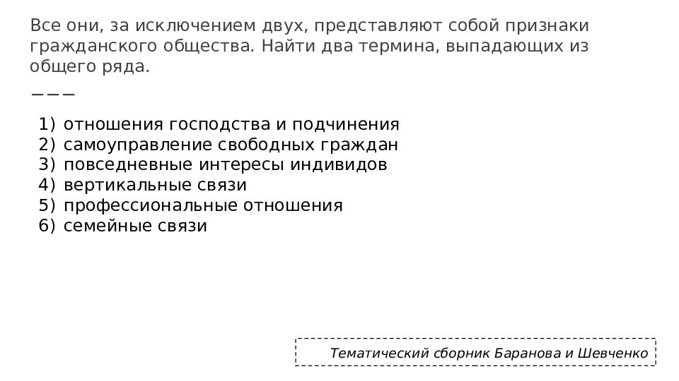 Два термина выпадающих. Определите два термина выпадающих из общего списка. Найдите понятие выпадающее из общего ряда. Признаки гражданского общества вертикальные связи. Анкета гражданское общество.