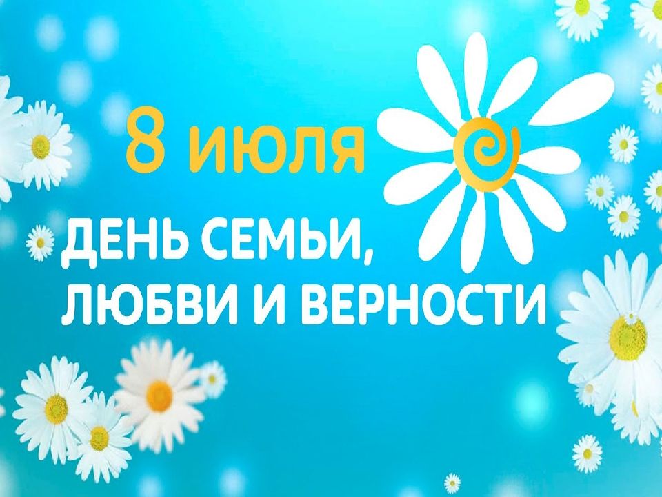 День семьи презентация