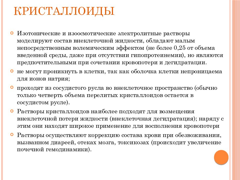 Изотонический раствор это. Кристаллоиды. Изотонические кристаллоиды. Изотонические полиионные кристаллоидные растворы. Изотонические электролитные растворы.