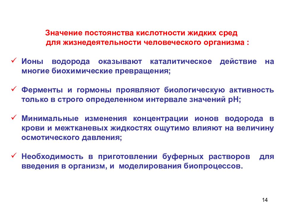 Активность водорода. Роль растворов в жизнедеятельности организма. Значение растворов в жизнедеятельности организмов. Роль ионов водорода в биологических процессах. Роль водорода в процессах жизнедеятельности организма.