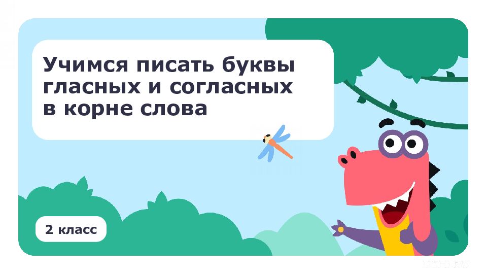 Учимся писать буквы гласных и согласных в корне слова 2 класс