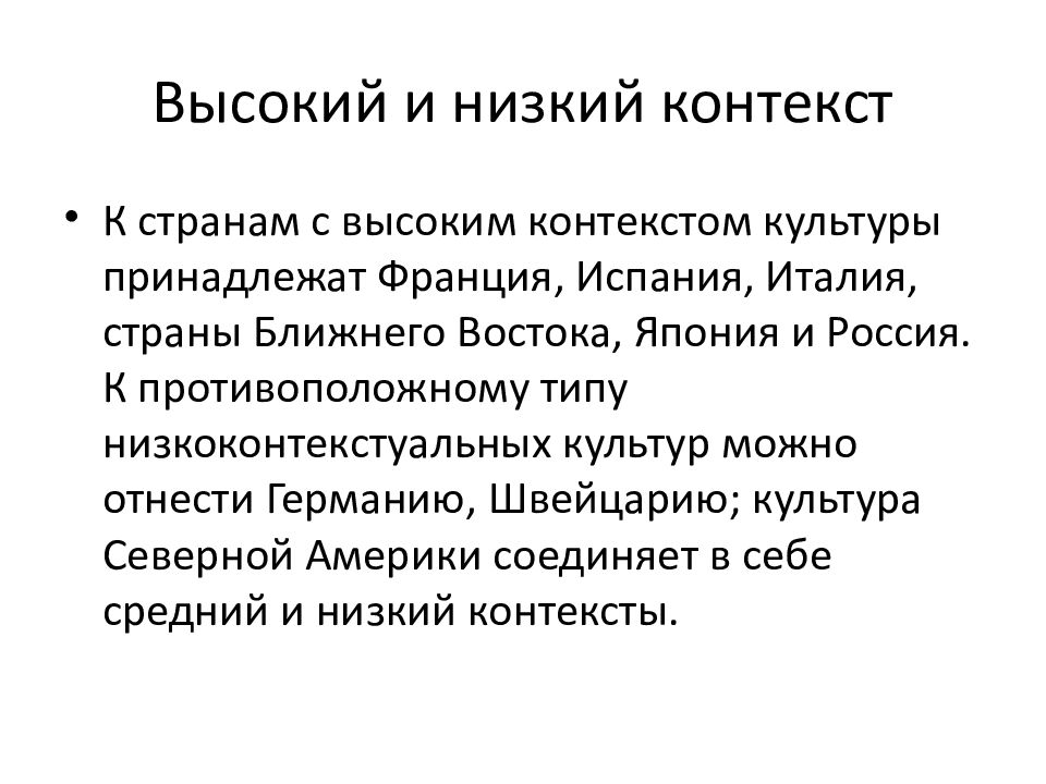 Контекст страны. Культуры высокого и низкого контекста. Страны низким контекстом культуры. Высокий контекст культуры это. Страны низкого контекста.