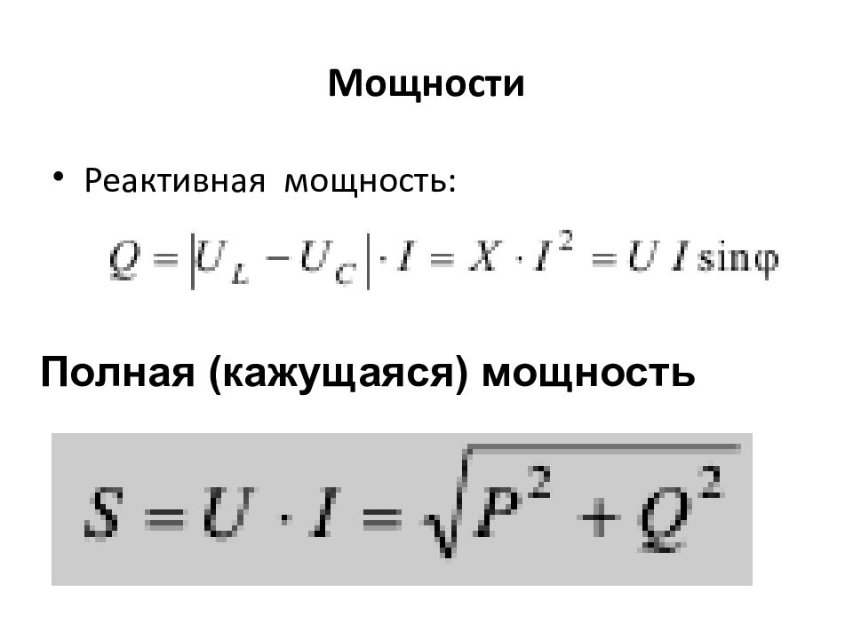 Мощность в электротехнике