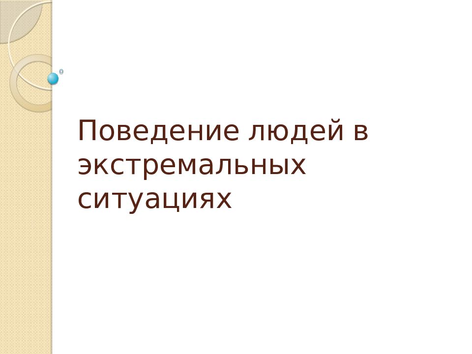 Поведение людей в экстремальных ситуациях