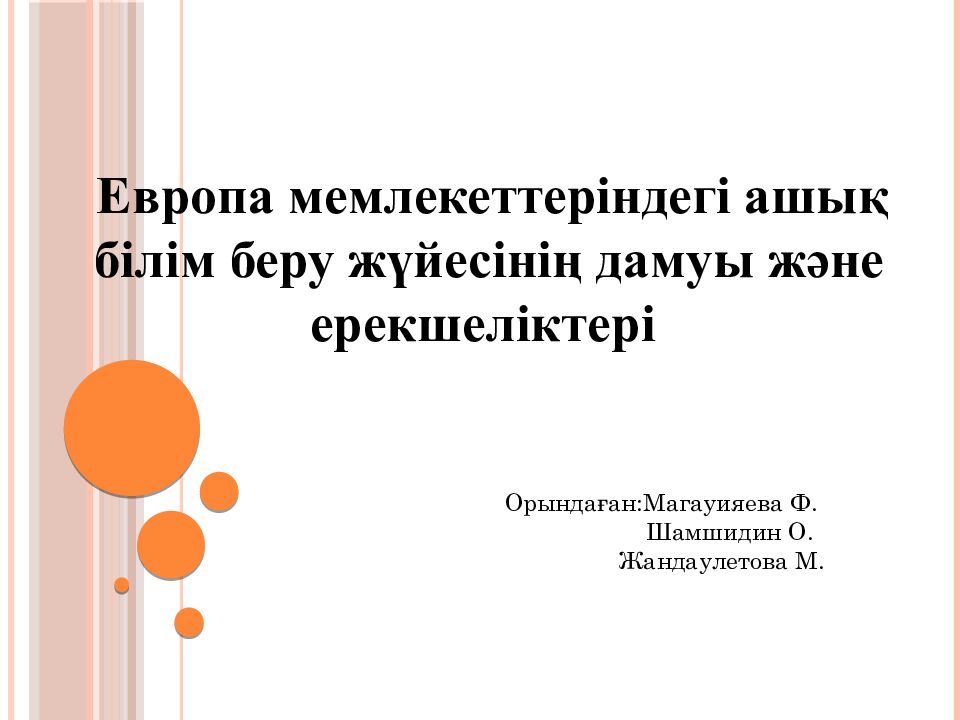 Европа мемлекеттеріндегі ашық білім беру жүйесінің дамуы және