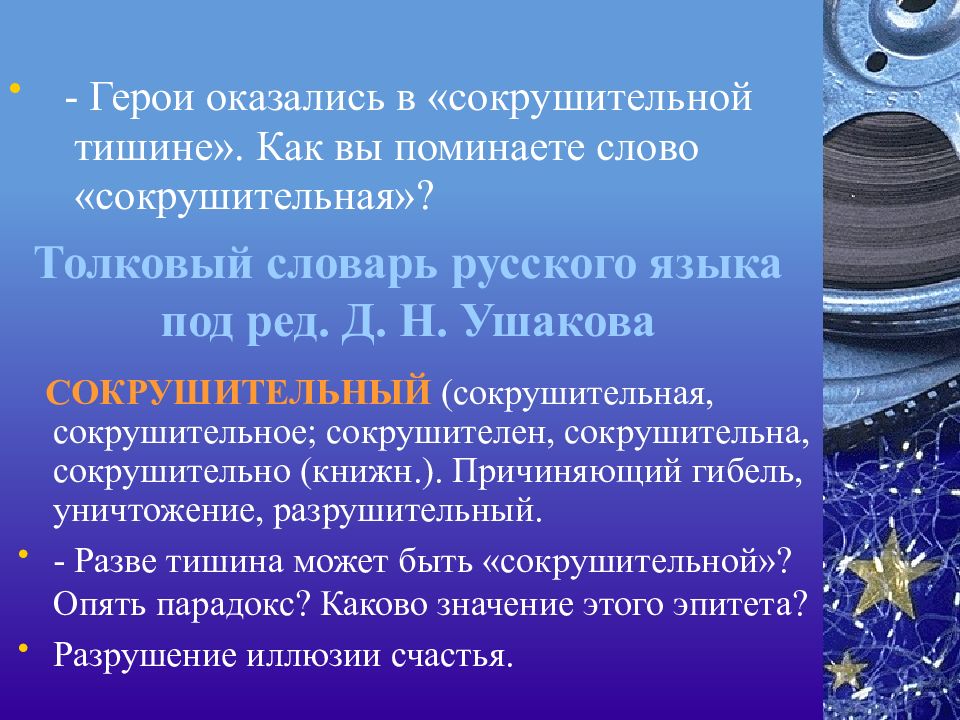 Ассоциации возникают. Каково Назначение толковых словарей. Значение слова сокрушительный. Сокрушительная суть что это такое. Толковый словарь тишина.