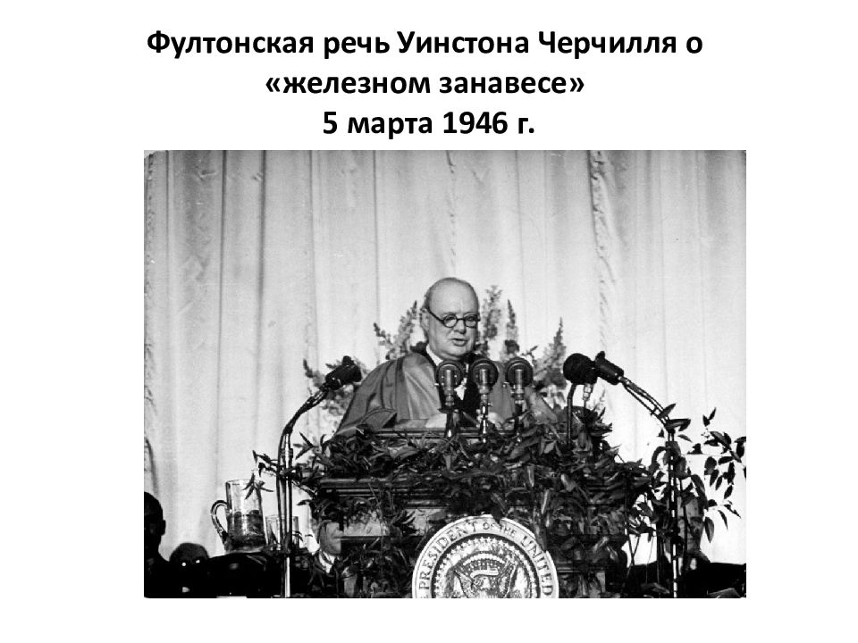 Речь черчилля в фултоне начало холодной. Черчилль Фултонская речь 1946. Речь Черчилля в Фултоне 5 марта 1946 г. Уинстон Черчилль Фултонская речь. Речь Уинстона Черчилля в Фултоне.