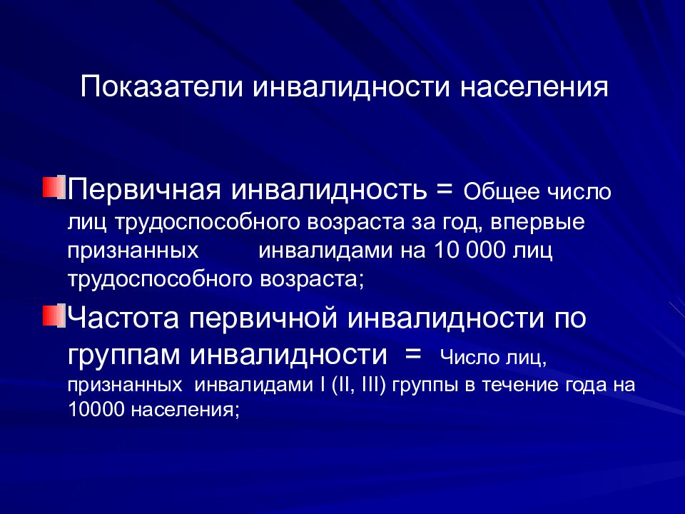 Инвалидизация. Показатели инвалидности. Показатель первичной инвалидности. Показатели инвалидности населения. Показатель первичной инвалидности лиц трудоспособного возраста.