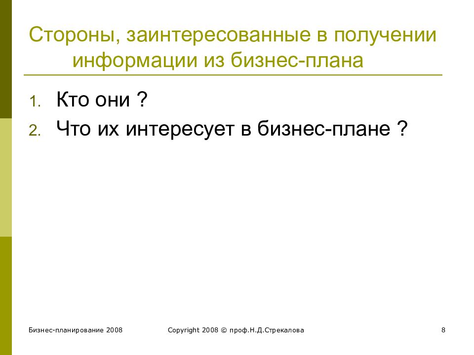 Комплан. Заинтересованная сторона бизнес плана. Получение сообщения бизнес. Кто заинтересован в бизнес плане. Кто заинтересован в бизнес планировании.